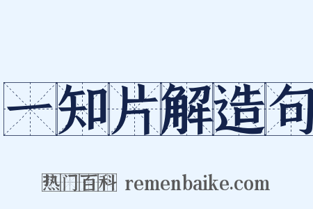一知片解造句是什么意思的图片
